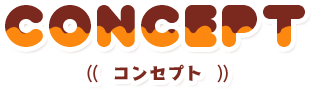 コンセプト
