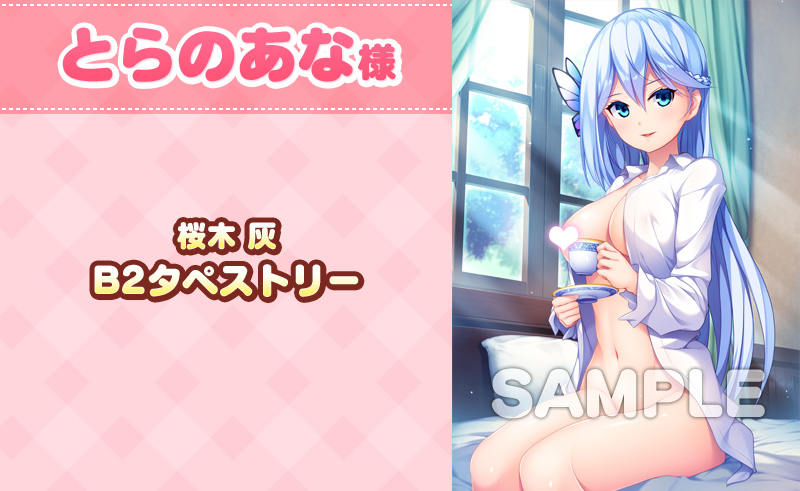とらのあな様