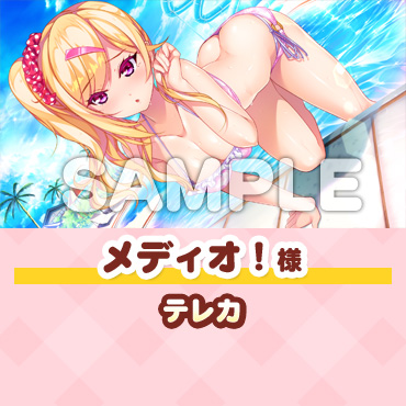 メディオ！様