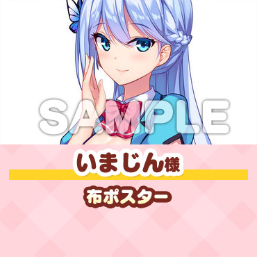 いまじん様