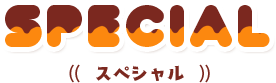 スペシャル