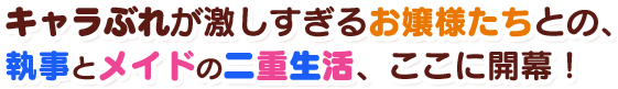 キャラぶれが激しすぎるお嬢様たちとの、執事とメイドの二重生活、ここに開幕！
