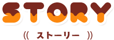 ストーリー