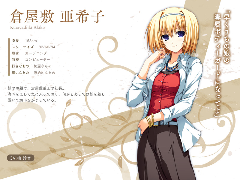 倉屋敷　亜希子