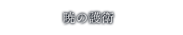 暁の護衛