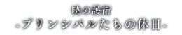 暁の護衛～プリンシパルたちの休日～
