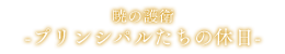 暁の護衛～プリンシパルたちの休日～