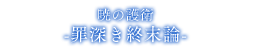 暁の護衛～罪深き終末論～