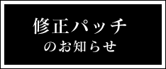 修正パッチのお知らせ