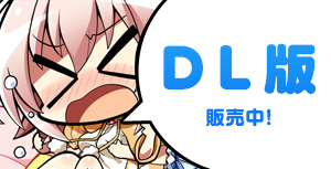 DL版