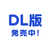 DL版