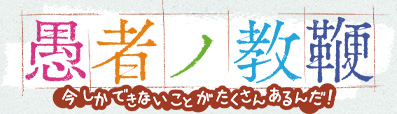 愚者ノ教鞭