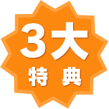 ３大特典