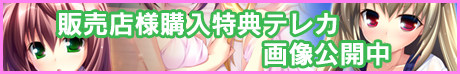 購入特典テレカ情報公開
