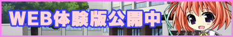WEB体験版公開中