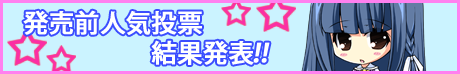 人気投票結果発表
