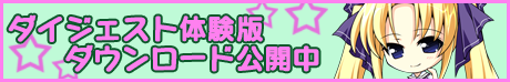 ダイジェスト体験版公開中