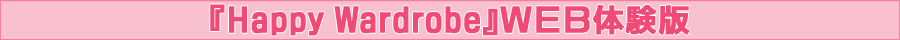 『Happy Wardrobe』WEB体験版