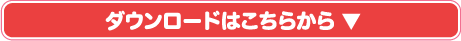 ダウンロードはこちらから ▼