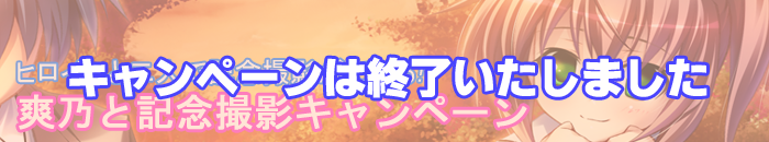 爽乃と記念撮影キャンペーンは終了いたしました