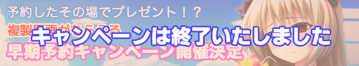 早期予約キャンペーンは終了いたしました