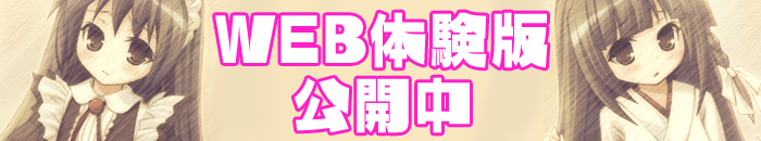 WEB体験版公開中
