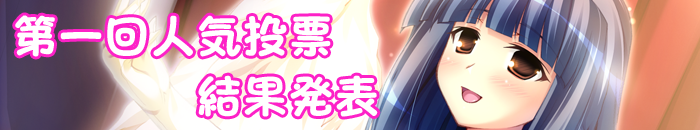 人気投票結果発表