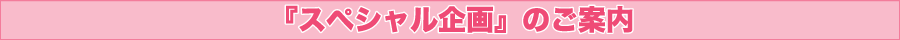 『スペシャル企画』のご案内