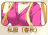 私服(春秋)