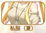 私服(夏)