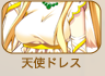天使ドレス