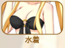 水着