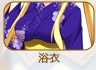 浴衣