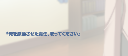 俺を感動させた責任、取ってください