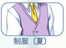 制服(夏)