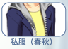 私服(春秋)