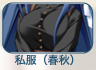 私服(春秋)