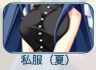 私服(夏)