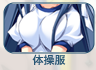 体操服