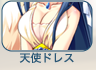 天使ドレス