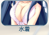 水着