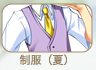 制服(夏)