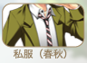 私服(春秋)