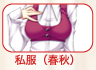 私服(春秋)