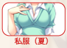 私服(夏)