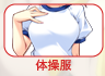 体操服
