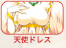 天使ドレス