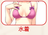 水着