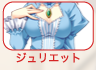 ジュリエット