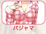 パジャマ